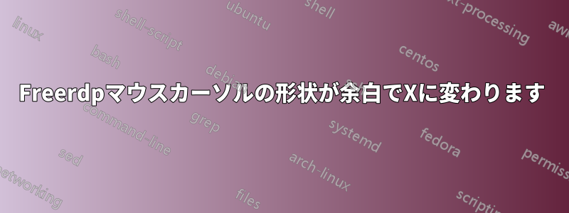 Freerdpマウスカーソルの形状が余白でXに変わります