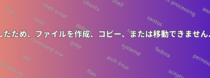 ディスククォータを超過したため、ファイルを作成、コピー、または移動できません...別の方法はありますか?