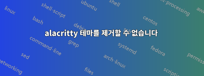 alacritty 테마를 제거할 수 없습니다