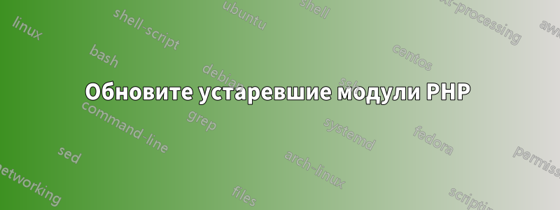 Обновите устаревшие модули PHP