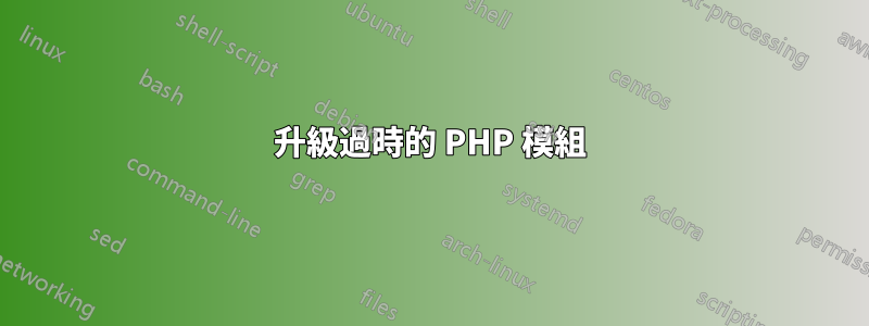 升級過時的 PHP 模組