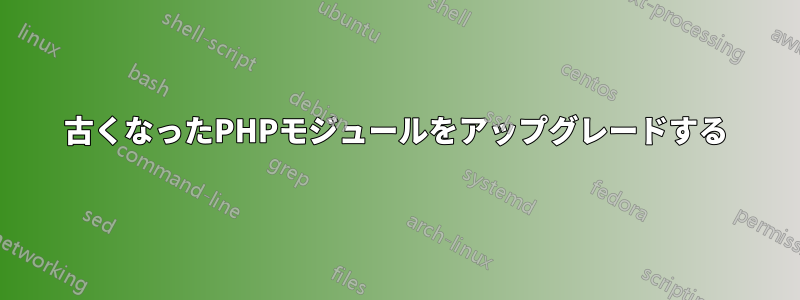 古くなったPHPモジュールをアップグレードする