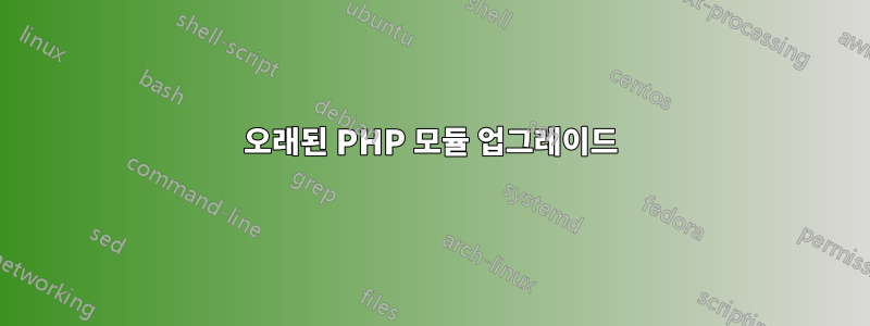 오래된 PHP 모듈 업그레이드