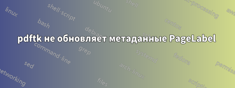 pdftk не обновляет метаданные PageLabel