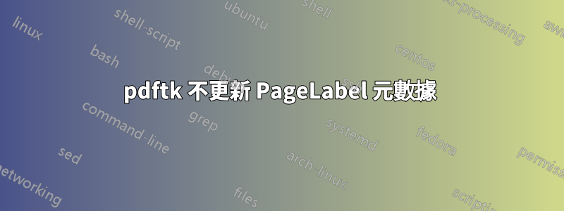 pdftk 不更新 PageLabel 元數據