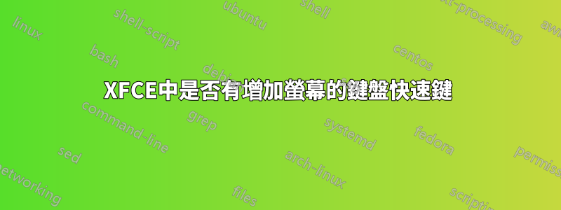 XFCE中是否有增加螢幕的鍵盤快速鍵