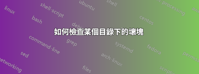 如何檢查某個目錄下的壞塊