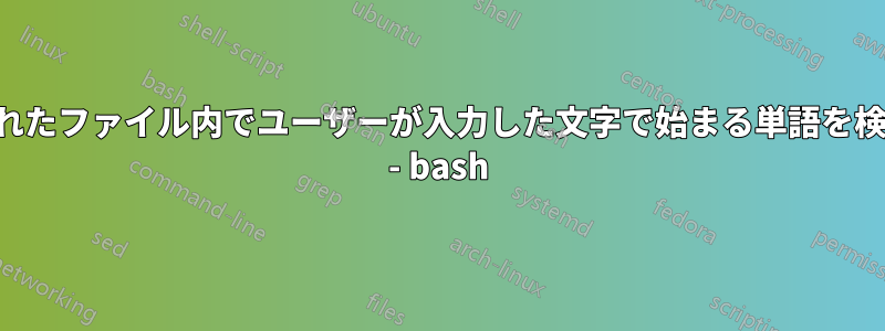 指定されたファイル内でユーザーが入力した文字で始まる単語を検索する - bash