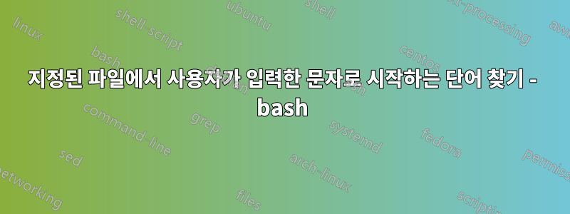 지정된 파일에서 사용자가 입력한 문자로 시작하는 단어 찾기 - bash