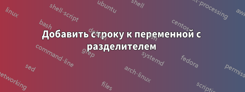 Добавить строку к переменной с разделителем