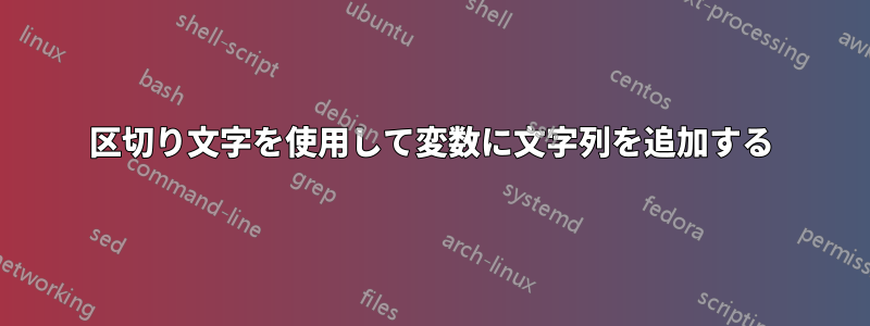 区切り文字を使用して変数に文字列を追加する
