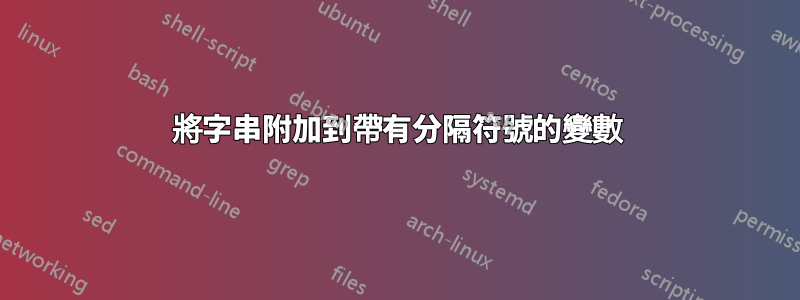 將字串附加到帶有分隔符號的變數