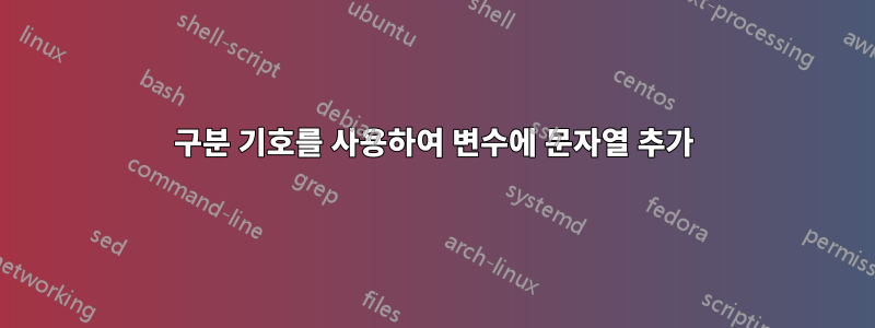 구분 기호를 사용하여 변수에 문자열 추가