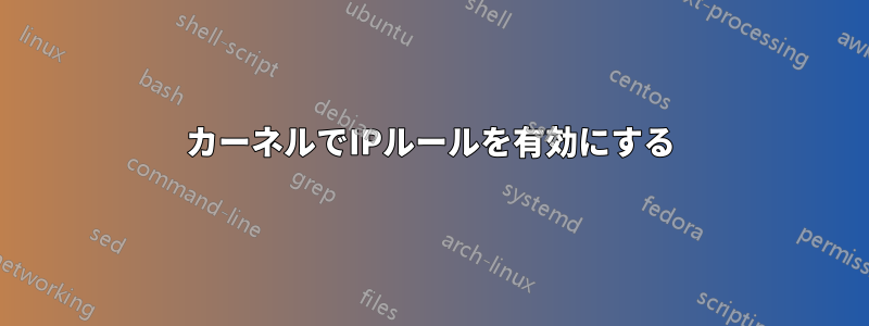 カーネルでIPルールを有効にする