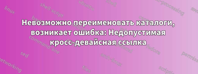 Невозможно переименовать каталоги, возникает ошибка: Недопустимая кросс-девайсная ссылка