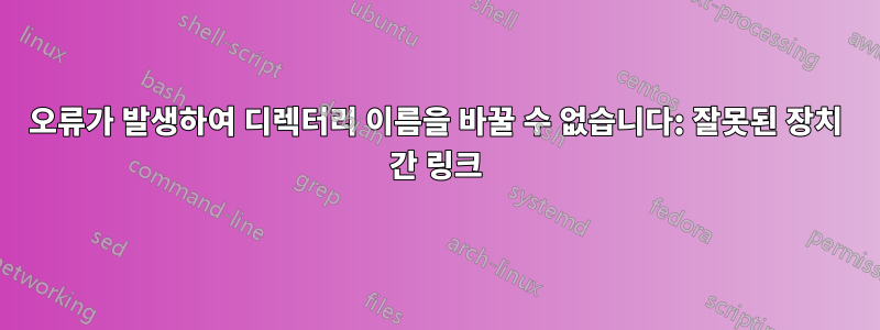 오류가 발생하여 디렉터리 이름을 바꿀 수 없습니다: 잘못된 장치 간 링크
