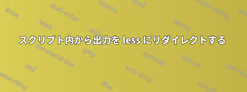 スクリプト内から出力を less にリダイレクトする
