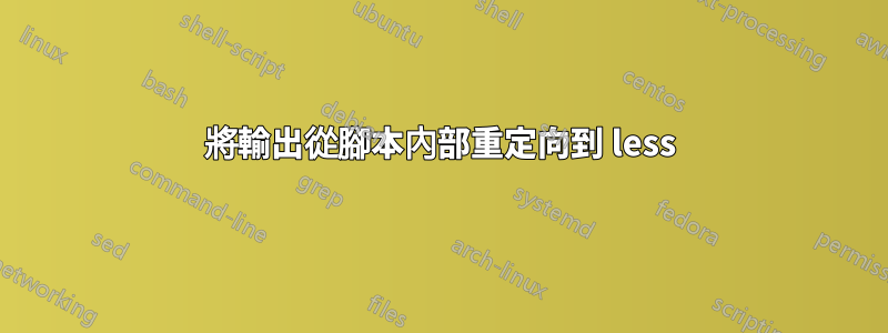 將輸出從腳本內部重定向到 less