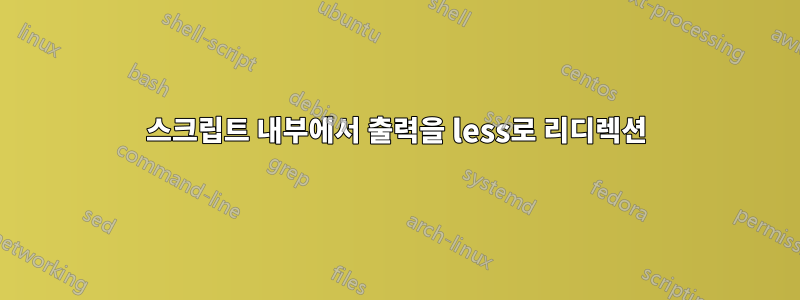 스크립트 내부에서 출력을 less로 리디렉션