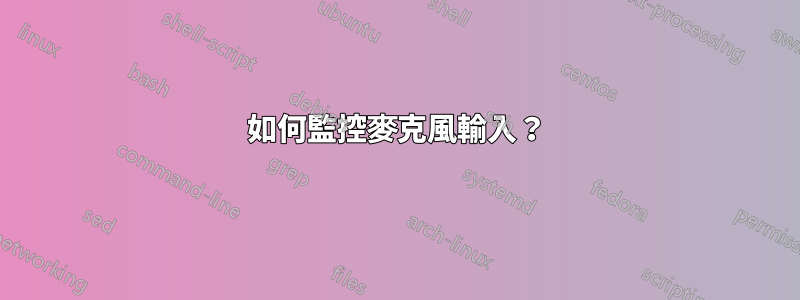 如何監控麥克風輸入?