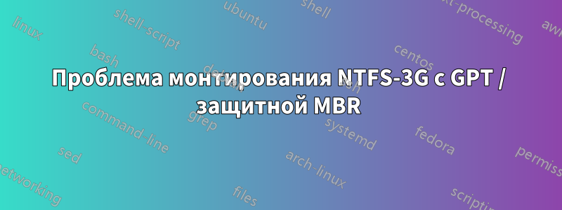 Проблема монтирования NTFS-3G с GPT / защитной MBR