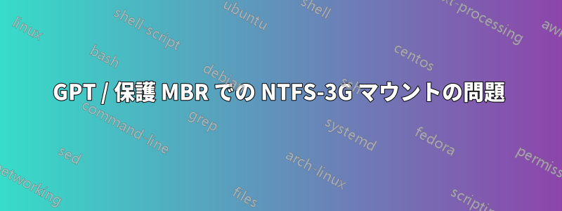 GPT / 保護 MBR での NTFS-3G マウントの問題