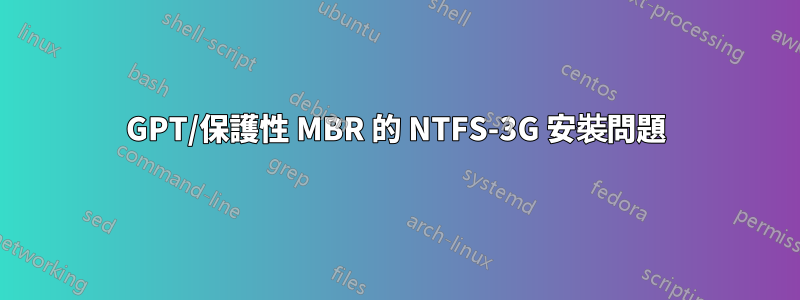 GPT/保護性 MBR 的 NTFS-3G 安裝問題
