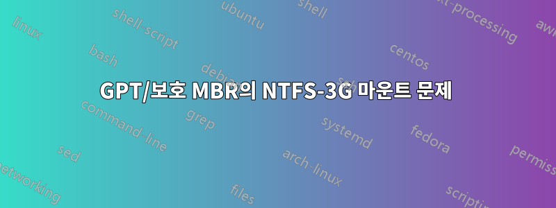 GPT/보호 MBR의 NTFS-3G 마운트 문제