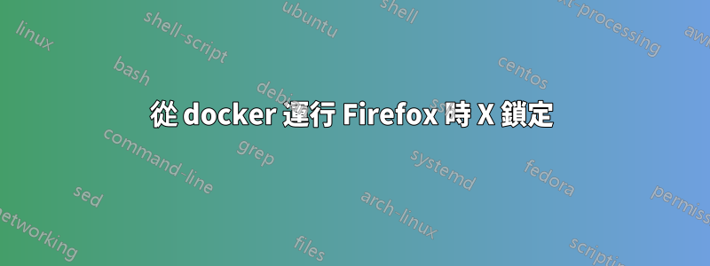 從 docker 運行 Firefox 時 X 鎖定