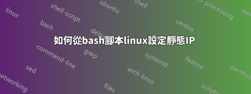 如何從bash腳本linux設定靜態IP