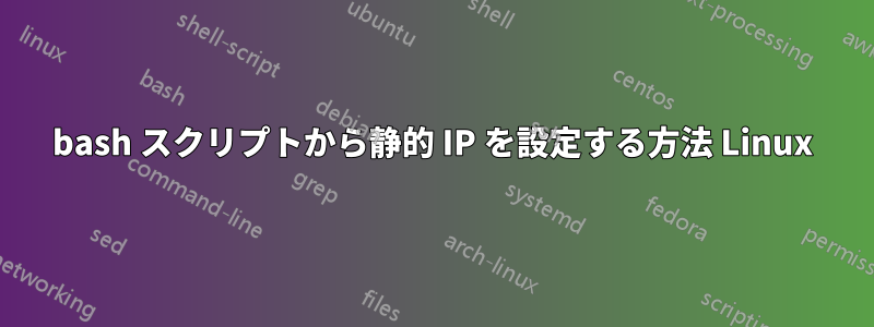 bash スクリプトから静的 IP を設定する方法 Linux