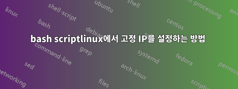 bash scriptlinux에서 고정 IP를 설정하는 방법