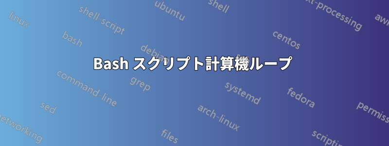 Bash スクリプト計算機ループ