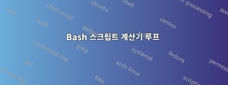 Bash 스크립트 계산기 루프