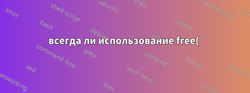 всегда ли использование free() для блока удаляет сопоставления между его виртуальной памятью и физической памятью?