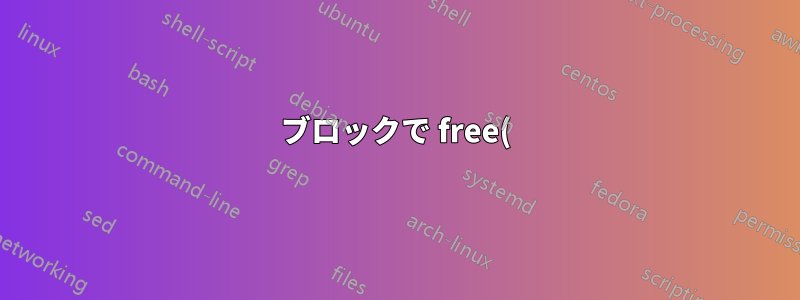ブロックで free() を使用すると、仮想メモリと物理メモリ間のマッピングが常に削除されますか?