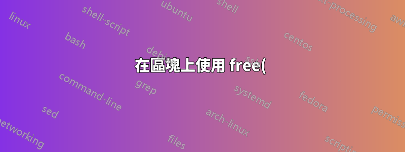 在區塊上使用 free() 是否總是會刪除其虛擬記憶體和實體記憶體之間的映射?