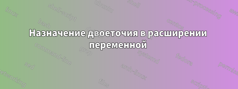 Назначение двоеточия в расширении переменной