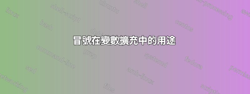 冒號在變數擴充中的用途