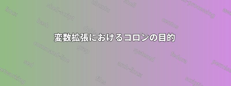 変数拡張におけるコロンの目的