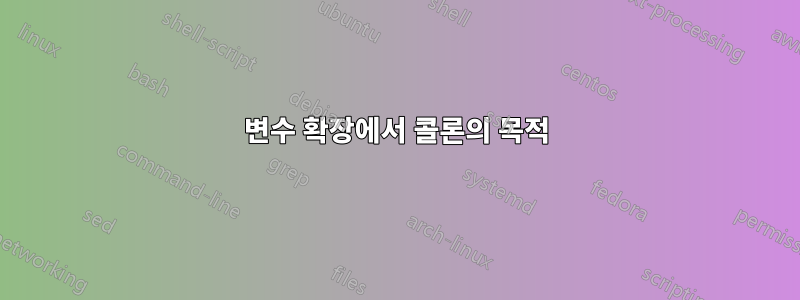 변수 확장에서 콜론의 목적