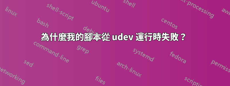 為什麼我的腳本從 udev 運行時失敗？