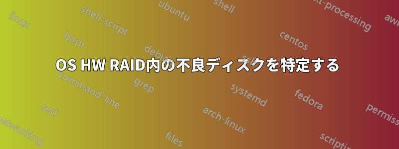 OS HW RAID内の不良ディスクを特定する