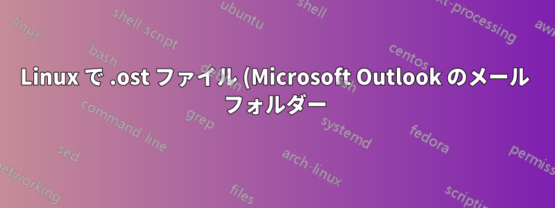 Linux で .ost ファイル (Microsoft Outlook のメール フォルダー) を開く/変換する方法