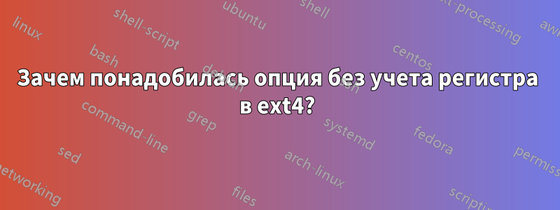 Зачем понадобилась опция без учета регистра в ext4?