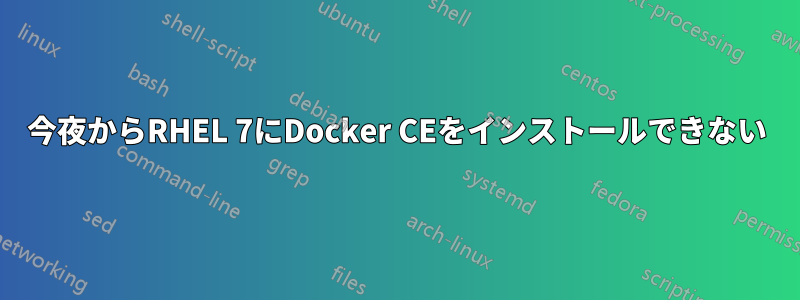 今夜からRHEL 7にDocker CEをインストールできない