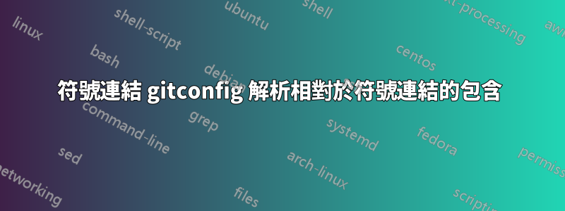 符號連結 gitconfig 解析相對於符號連結的包含