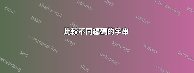 比較不同編碼的字串