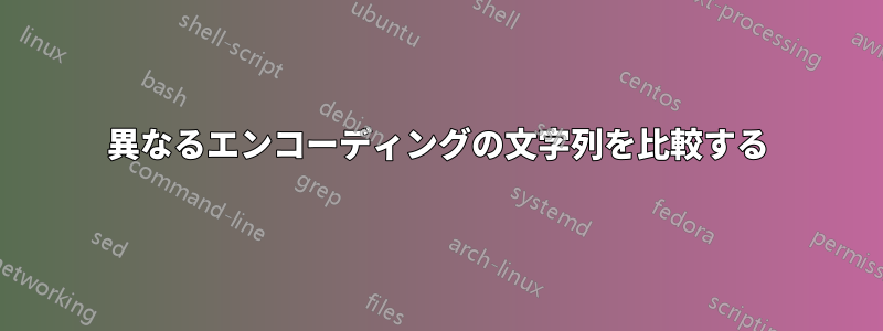 異なるエンコーディングの文字列を比較する