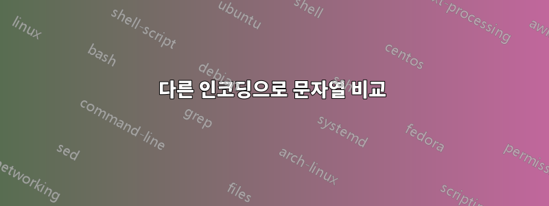 다른 인코딩으로 문자열 비교